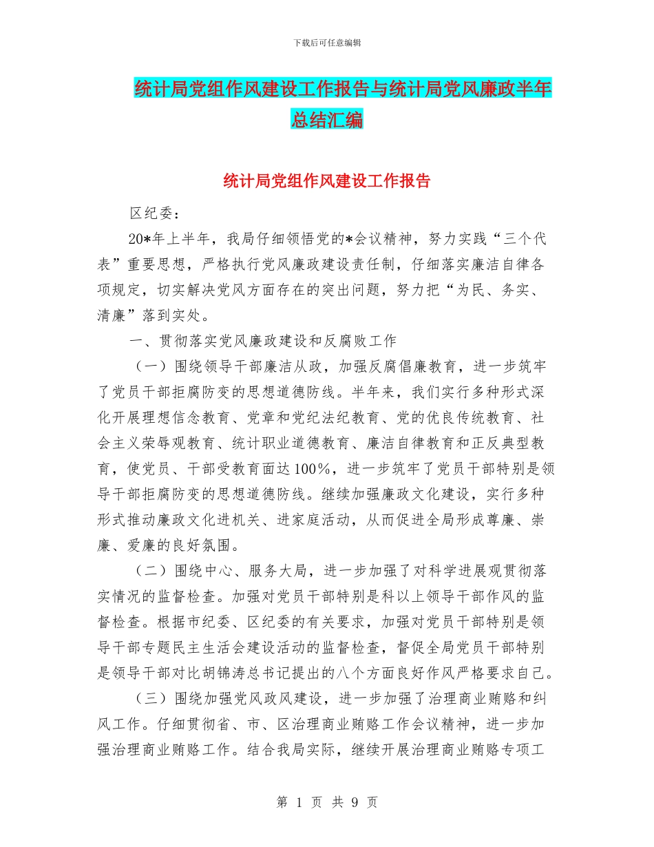 统计局党组作风建设工作报告与统计局党风廉政半年总结汇编_第1页
