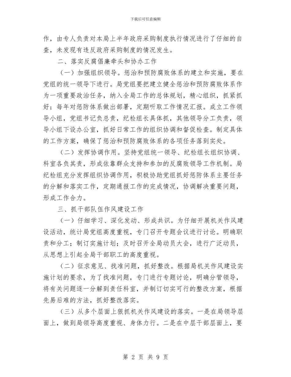 统计局党组作风建设工作报告与统计局党风廉政半年总结汇编_第2页