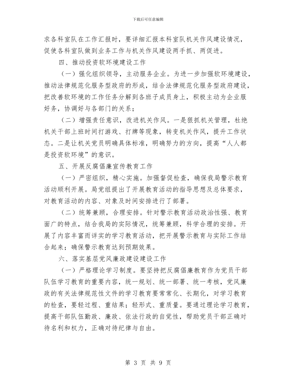 统计局党组作风建设工作报告与统计局党风廉政半年总结汇编_第3页