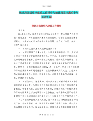 统计局党组作风建设工作报告与统计局党风廉政半年总结汇编