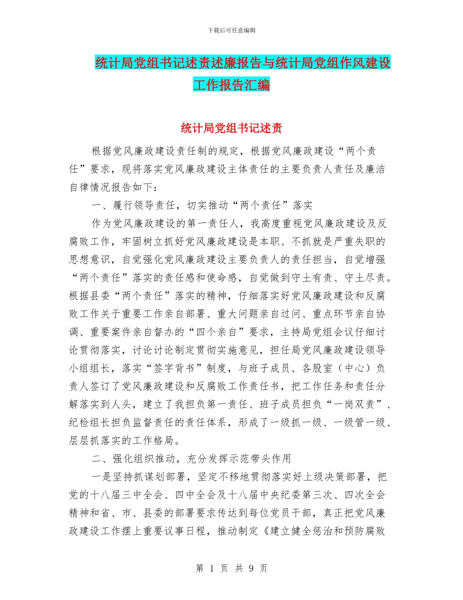 统计局党组书记述责述廉报告与统计局党组作风建设工作报告汇编_第1页