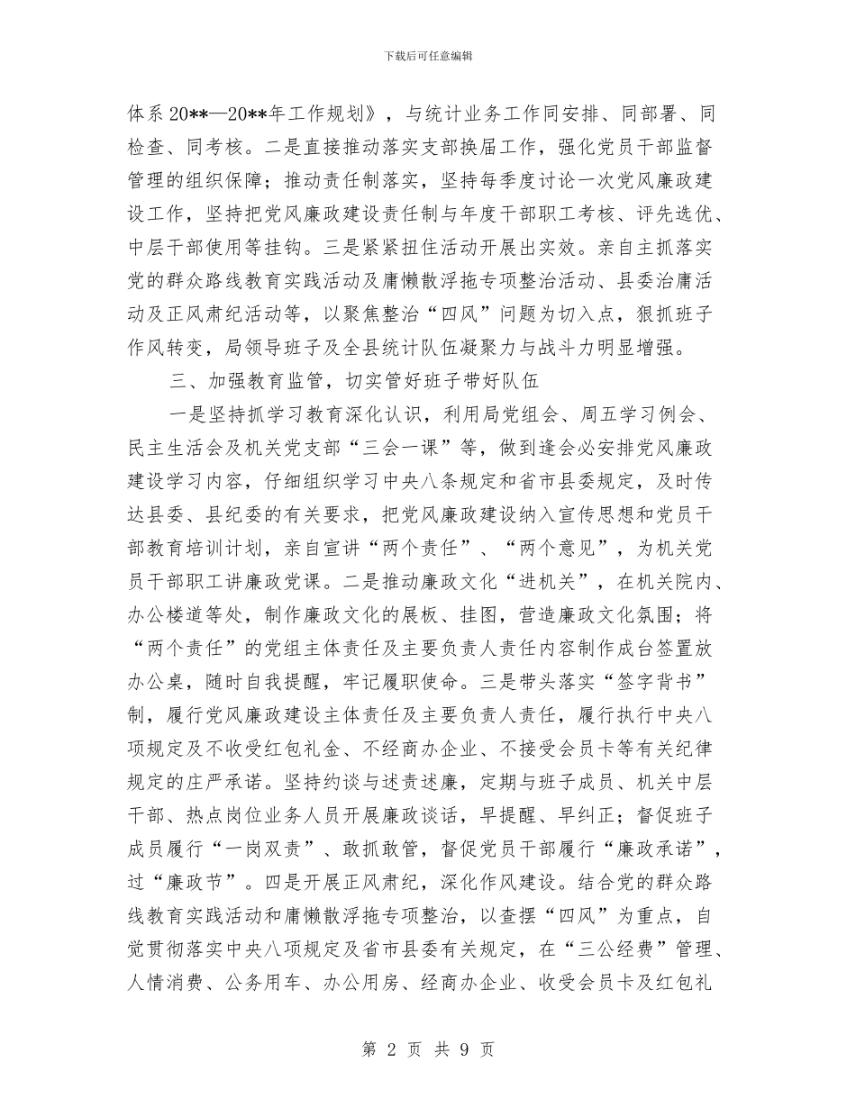 统计局党组书记述责述廉报告与统计局党组作风建设工作报告汇编_第2页