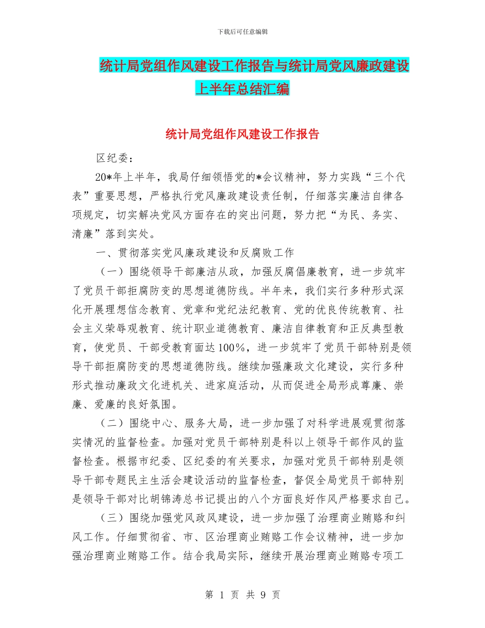 统计局党组作风建设工作报告与统计局党风廉政建设上半年总结汇编_第1页