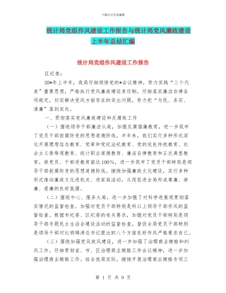 统计局党组作风建设工作报告与统计局党风廉政建设上半年总结汇编