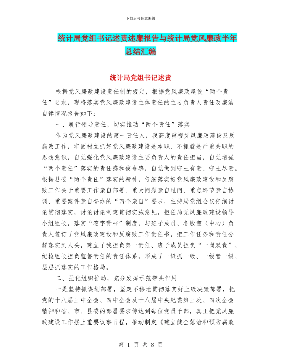统计局党组书记述责述廉报告与统计局党风廉政半年总结汇编_第1页
