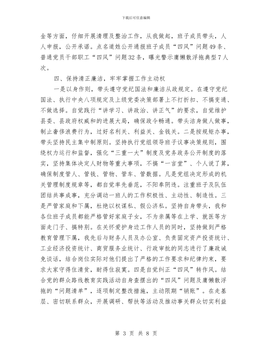 统计局党组书记述责述廉报告与统计局党风廉政半年总结汇编_第3页