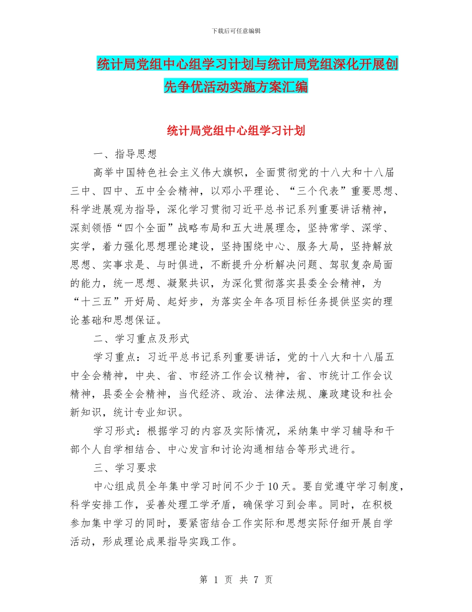 统计局党组中心组学习计划与统计局党组深入开展创先争优活动实施方案汇编_第1页