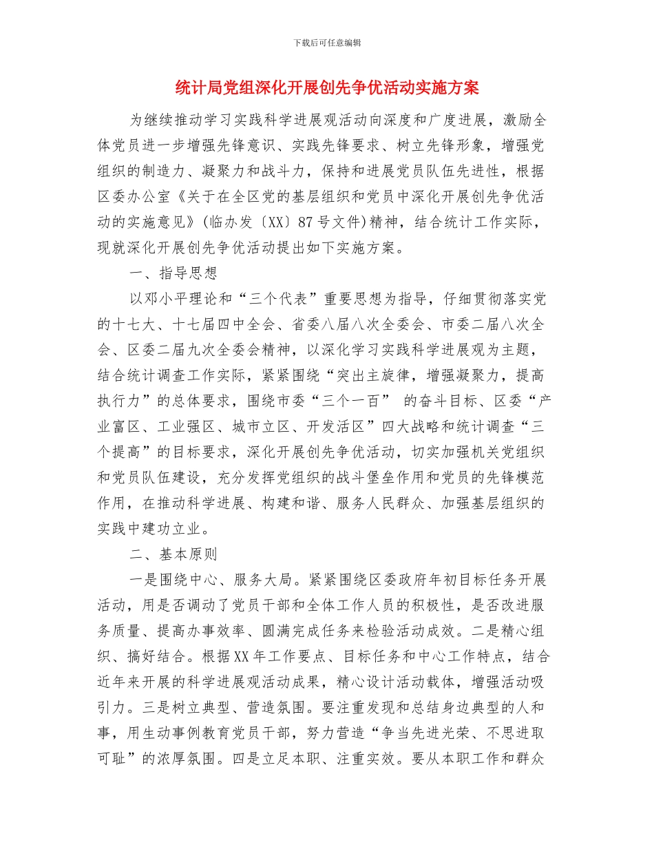 统计局党组中心组学习计划与统计局党组深入开展创先争优活动实施方案汇编_第3页