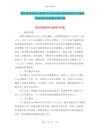 统计局党组中心组学习计划与统计局党组深入开展创先争优活动实施方案汇编