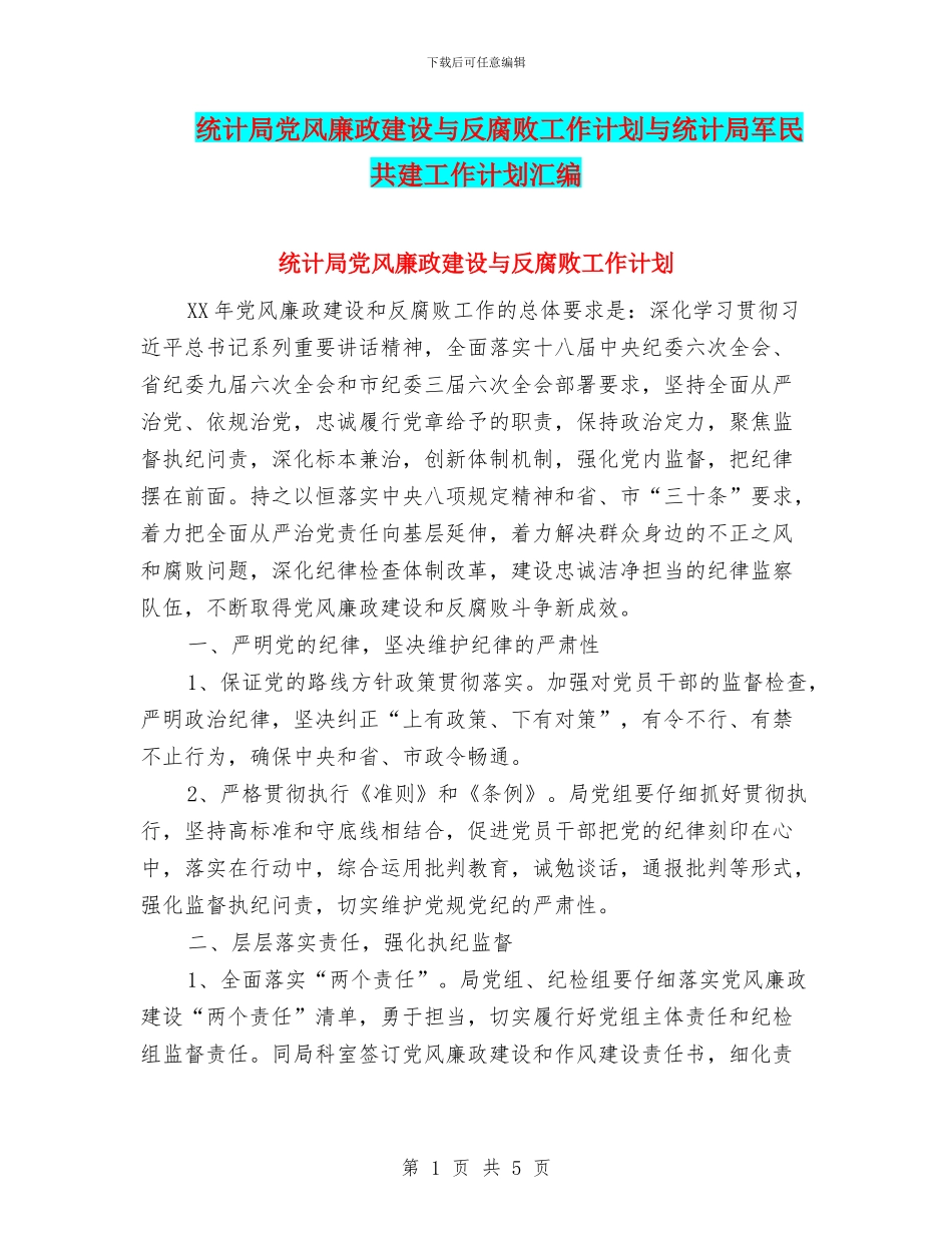 统计局党风廉政建设与反腐败工作计划与统计局军民共建工作计划汇编_第1页