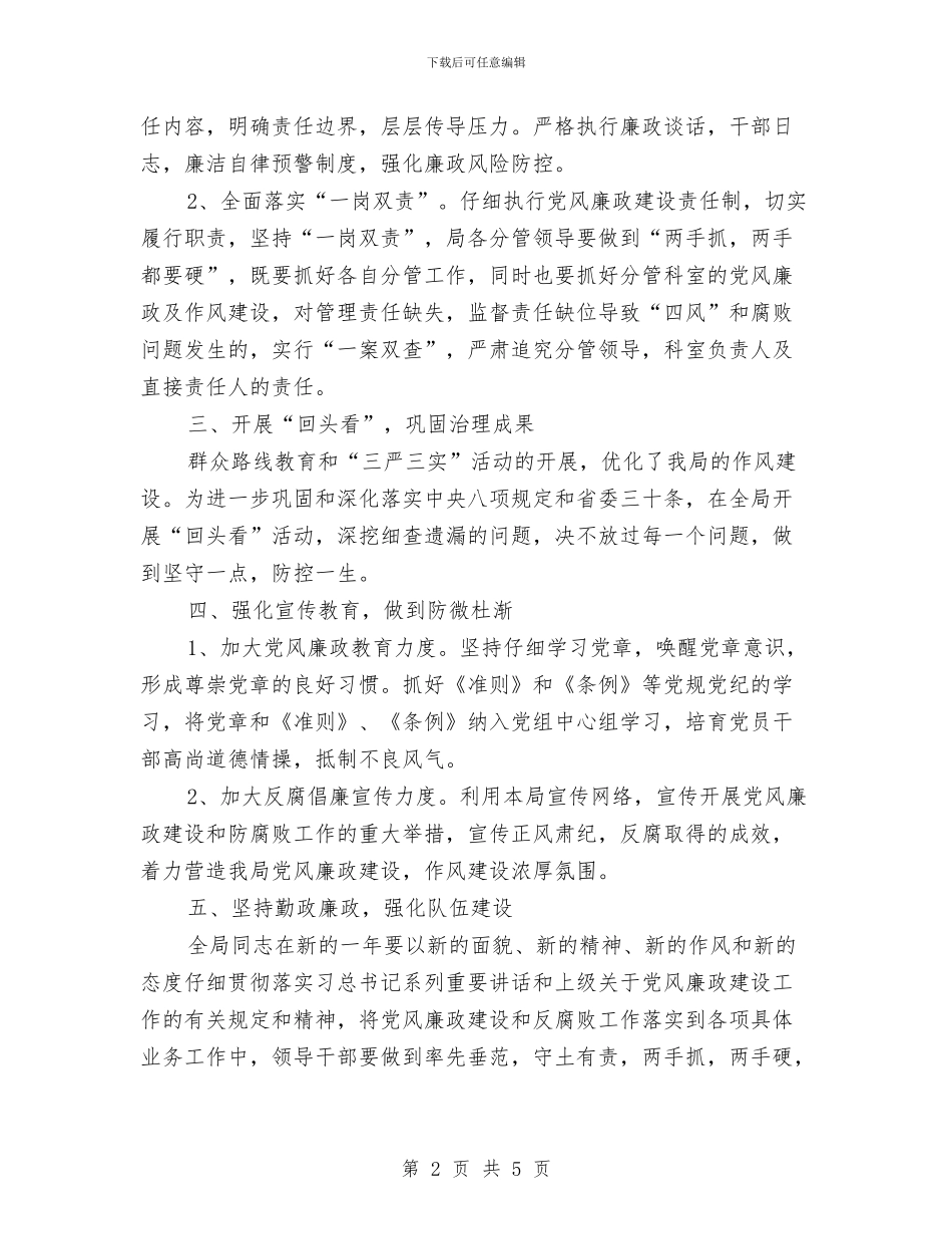 统计局党风廉政建设与反腐败工作计划与统计局军民共建工作计划汇编_第2页