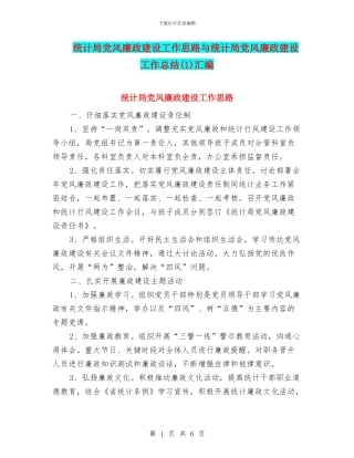 统计局党风廉政建设工作思路与统计局党风廉政建设工作总结汇编