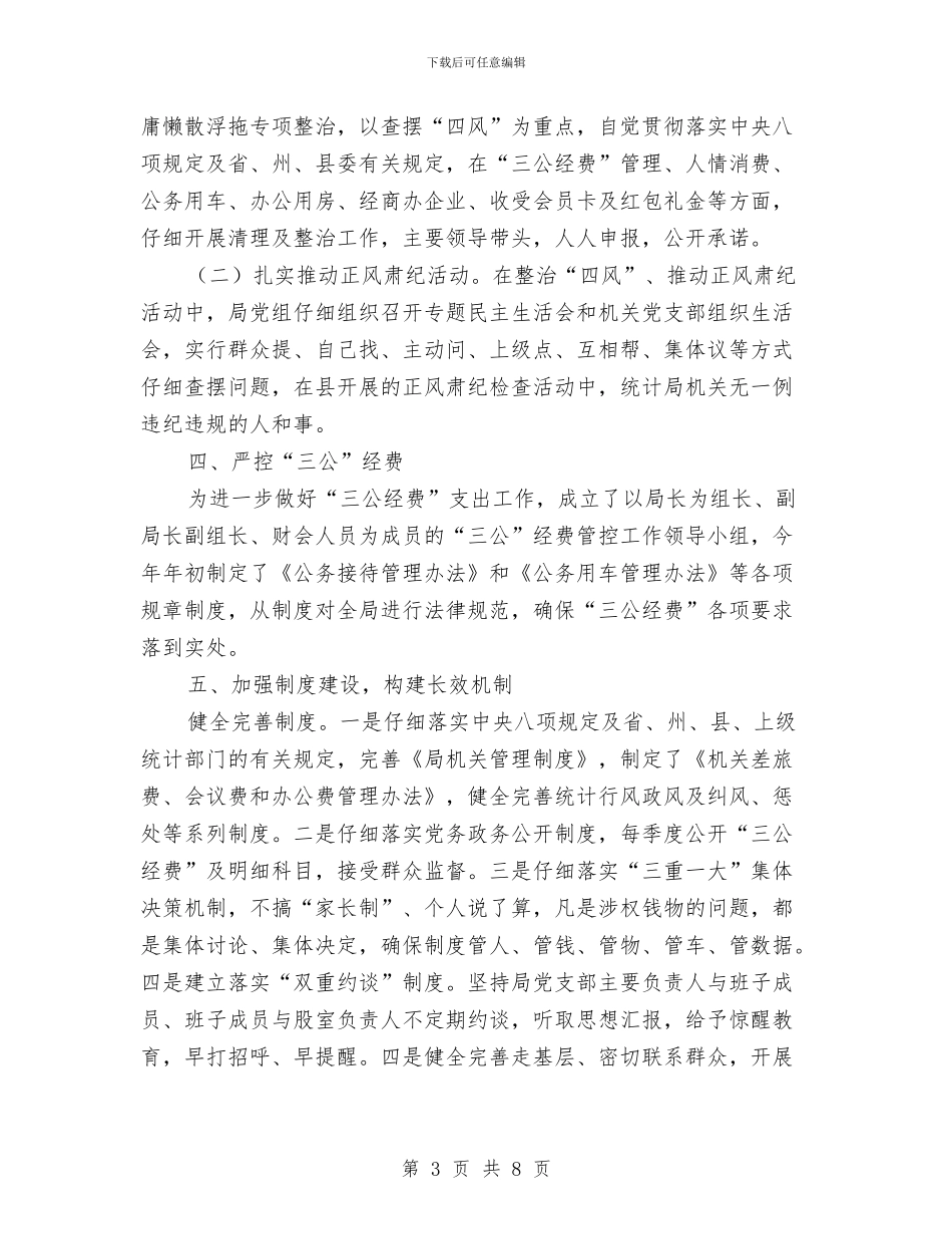 统计局党风廉政半年总结与统计局党风廉政建设上半年总结汇编_第3页