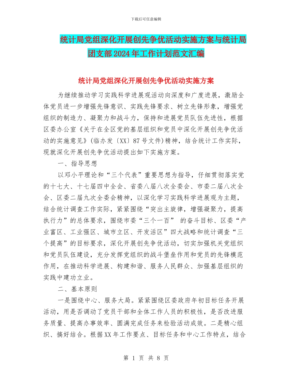 统计局党组深入开展创先争优活动实施方案与统计局团支部2024年工作计划范文汇编_第1页