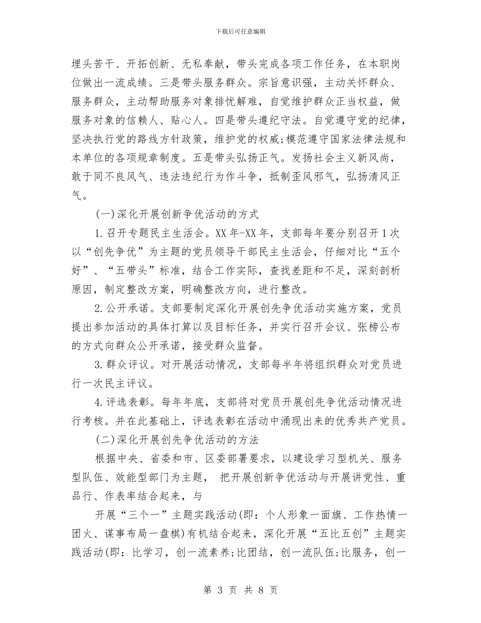 统计局党组深入开展创先争优活动实施方案与统计局团支部2024年工作计划范文汇编_第3页