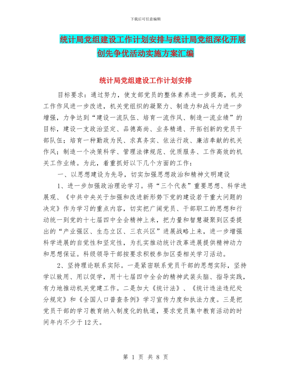 统计局党组建设工作计划安排与统计局党组深入开展创先争优活动实施方案汇编_第1页