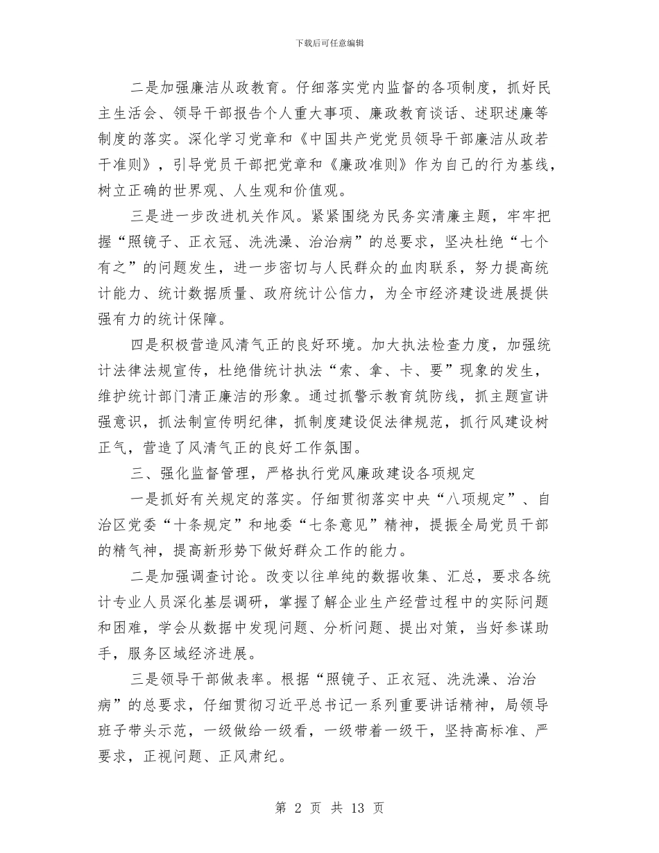 统计局党风廉政建设工作总结(1)与统计局党风廉政建设工作意见3篇汇编_第2页