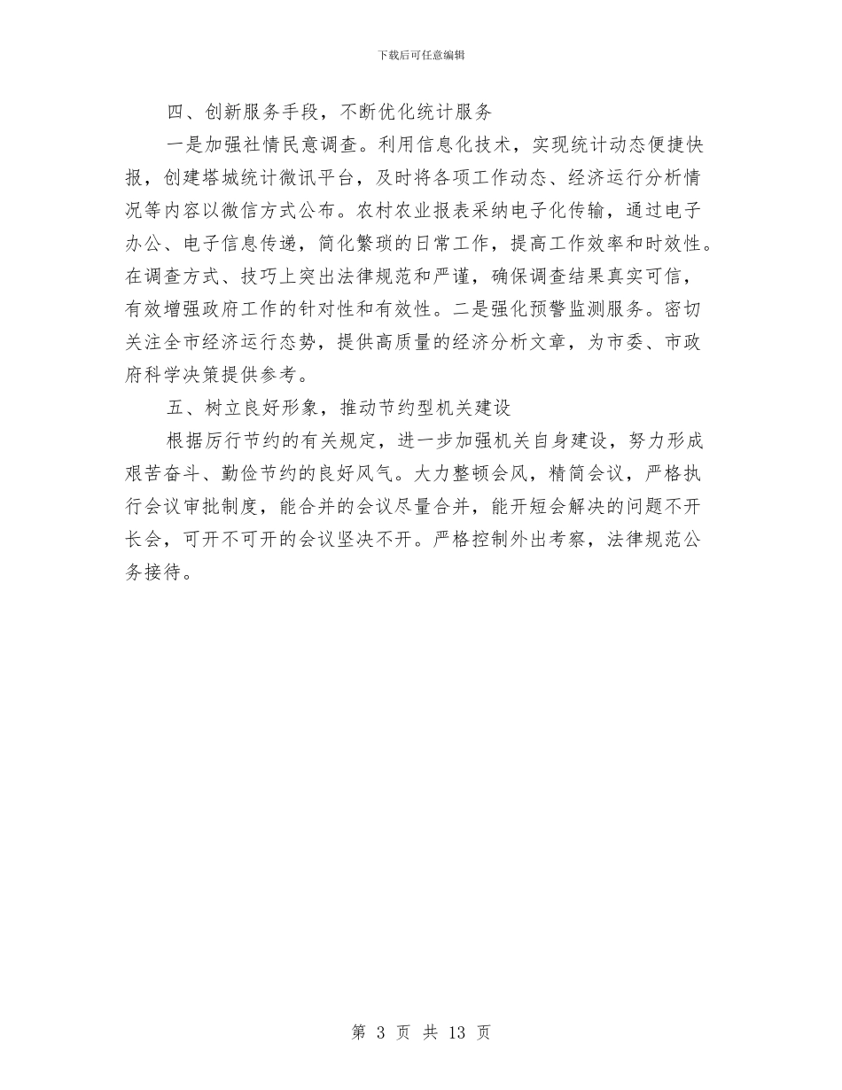 统计局党风廉政建设工作总结(1)与统计局党风廉政建设工作意见3篇汇编_第3页