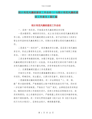 统计局党风廉政建设工作总结(1)与统计局党风廉政建设工作意见3篇汇编