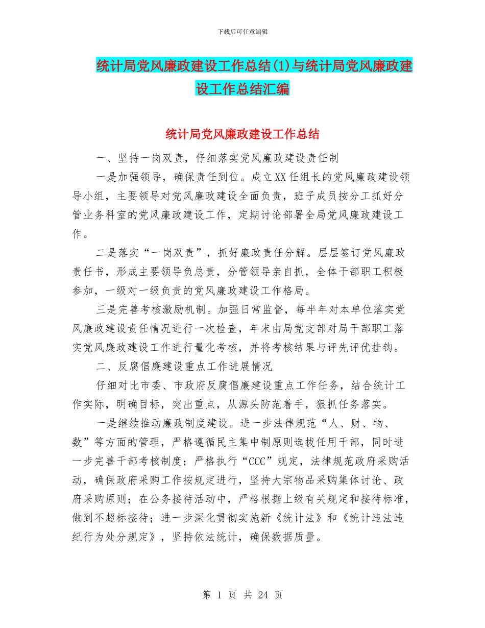 统计局党风廉政建设工作总结与统计局党风廉政建设工作总结汇编_第1页