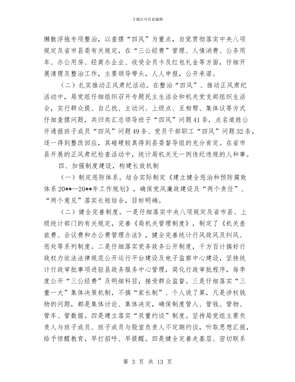 统计局党风廉政建设工作自查报告与统计局党风廉政建设自查报告汇编_第3页