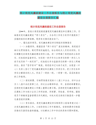 统计局党风廉政建设工作自查报告与统计局党风廉政建设自查报告汇编