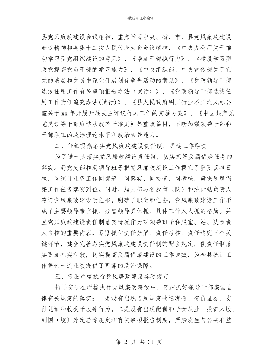 统计局党风廉政建设工作总结与统计局党风廉政建设工作意见3篇汇编_第2页