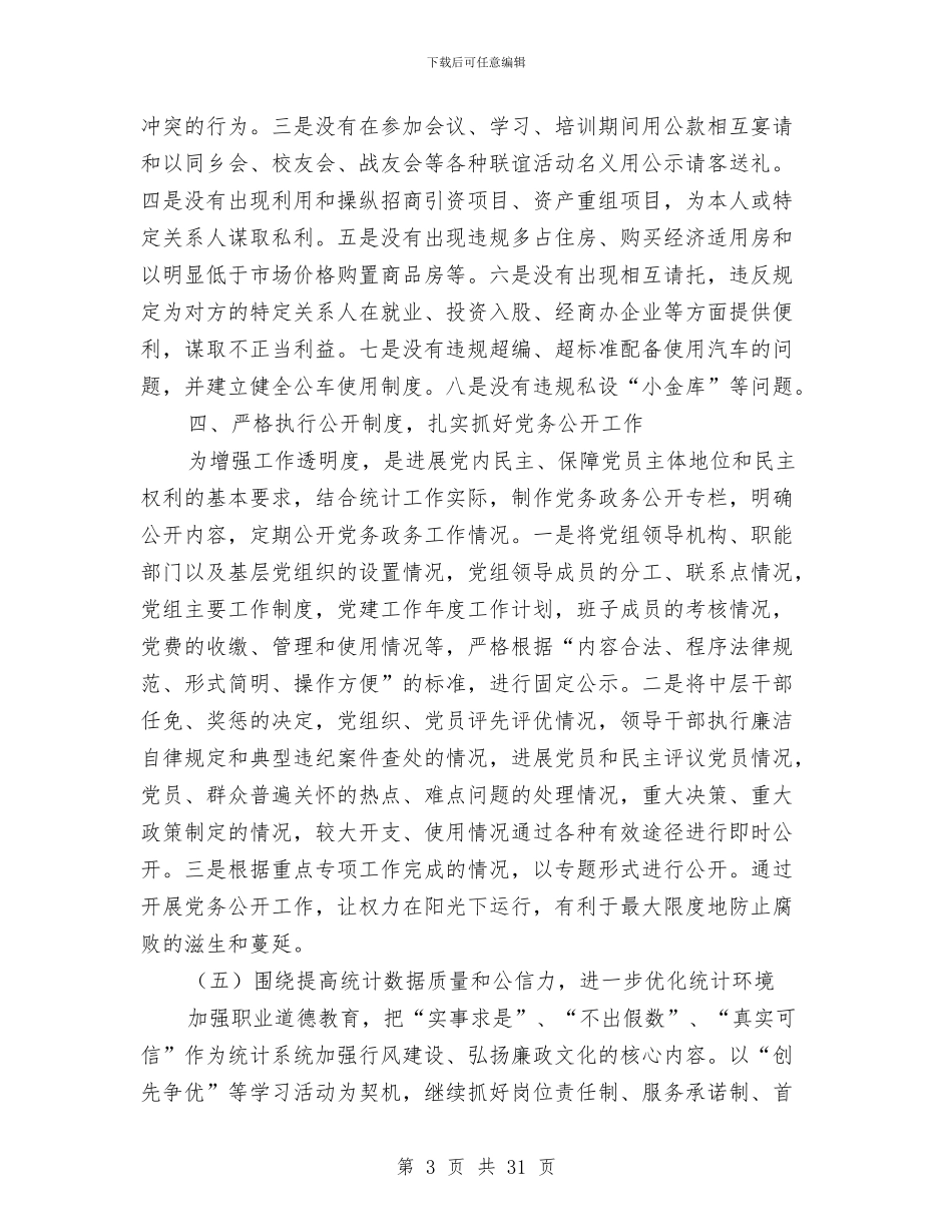 统计局党风廉政建设工作总结与统计局党风廉政建设工作意见3篇汇编_第3页