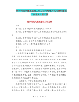 统计局党风廉政建设工作总结与统计局党风廉政建设工作意见3篇汇编