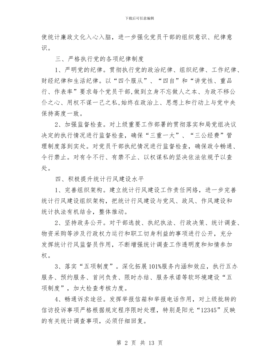 统计局党风廉政建设工作思路与统计局党风廉政建设工作意见3篇汇编_第2页