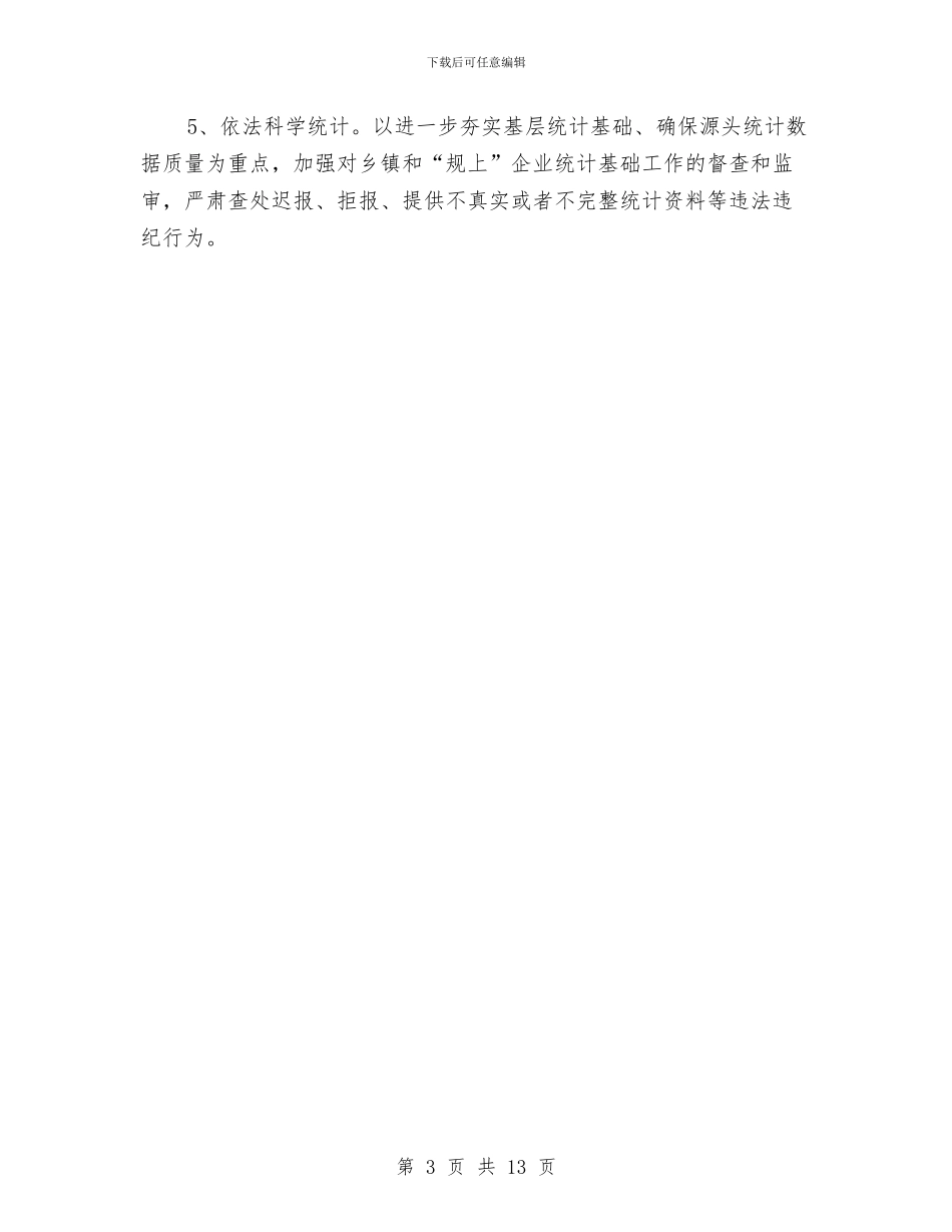 统计局党风廉政建设工作思路与统计局党风廉政建设工作意见3篇汇编_第3页