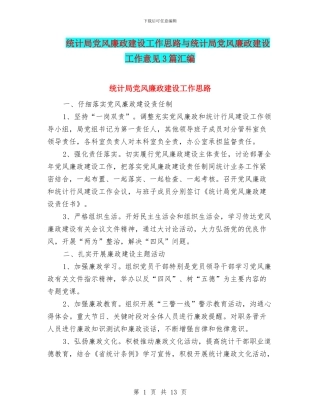 统计局党风廉政建设工作思路与统计局党风廉政建设工作意见3篇汇编