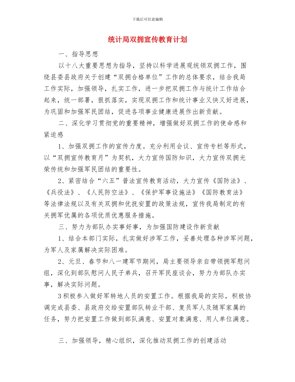 统计局内部审计工作计划与统计局双拥宣传教育计划汇编_第3页