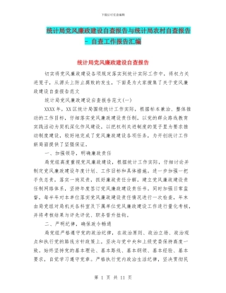 统计局党风廉政建设自查报告与统计局农村自查报告
