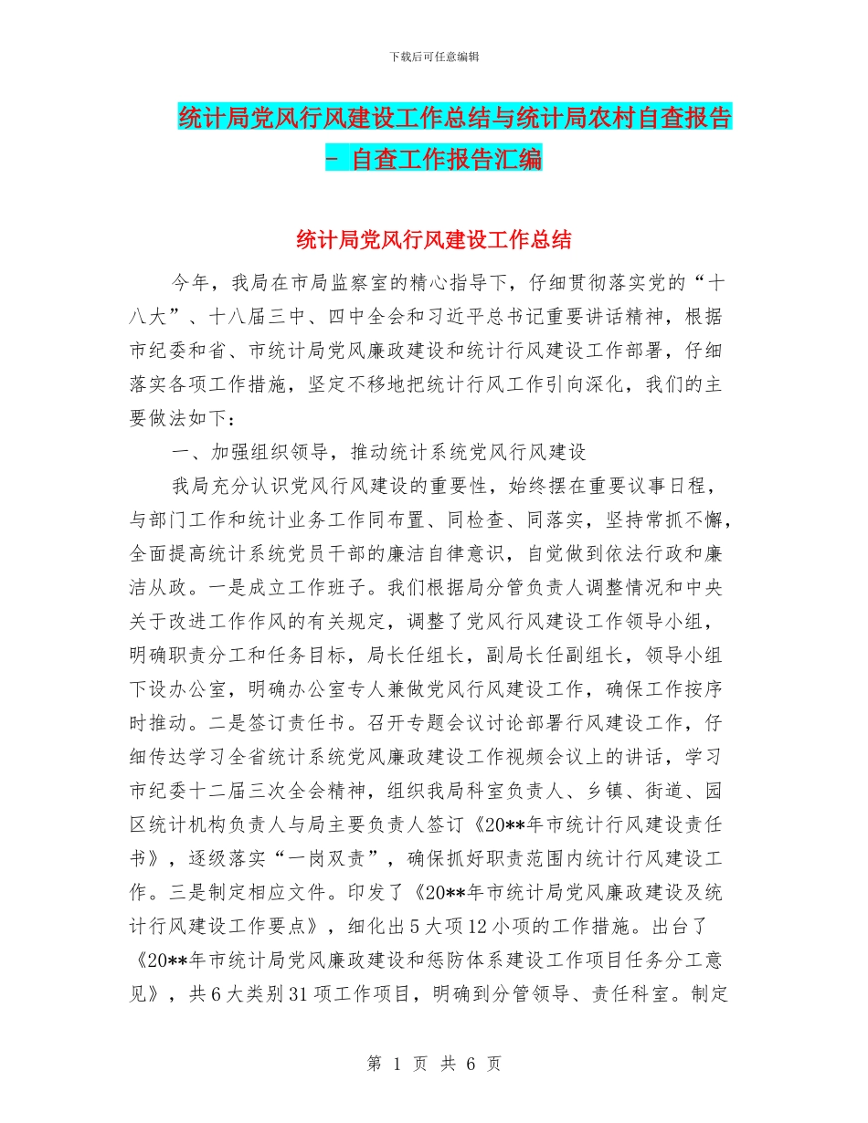 统计局党风行风建设工作总结与统计局农村自查报告_第1页
