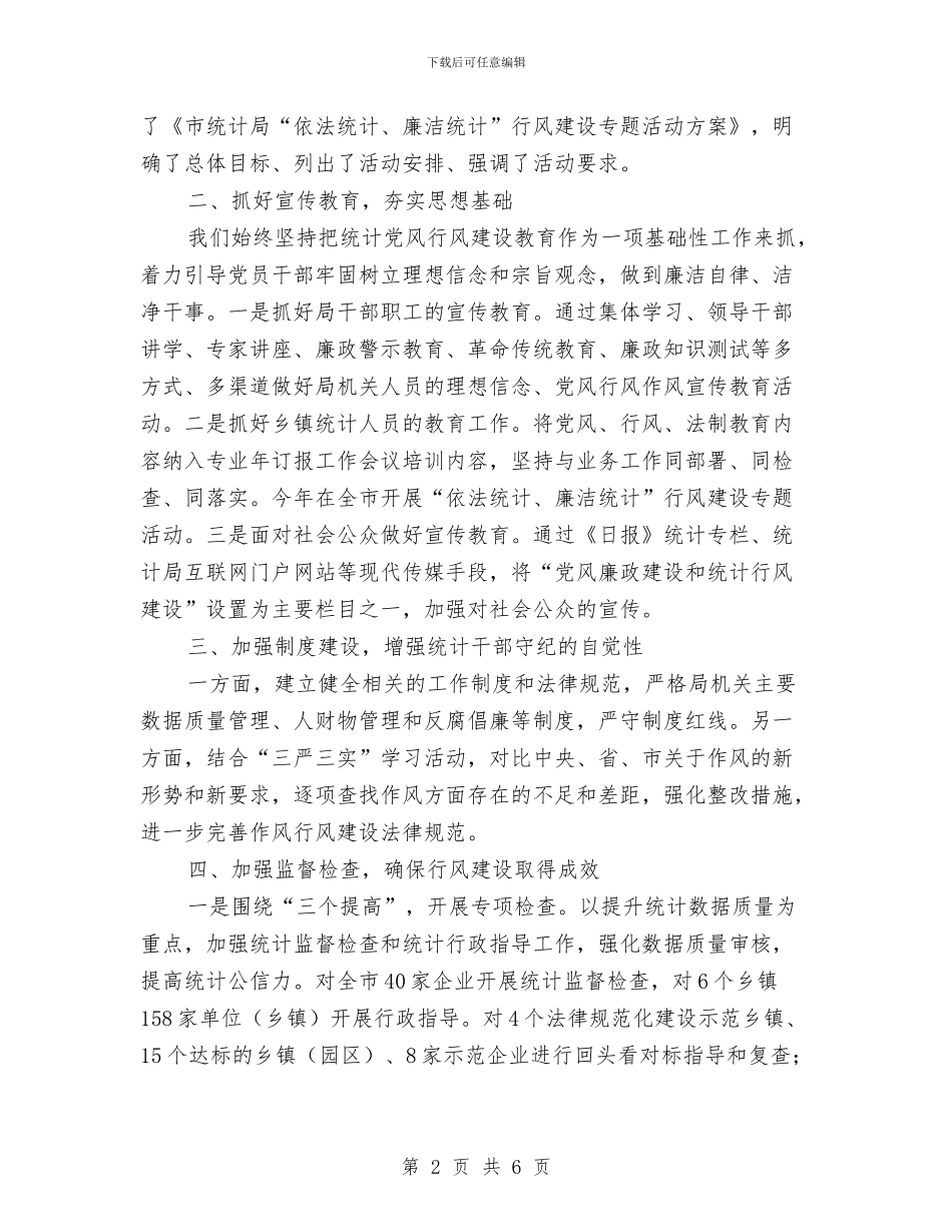 统计局党风行风建设工作总结与统计局农村自查报告_第2页