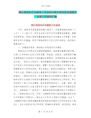 统计局党风行风建设工作总结与统计局农村自查报告