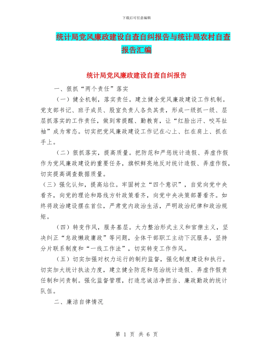 统计局党风廉政建设自查自纠报告与统计局农村自查报告汇编_第1页