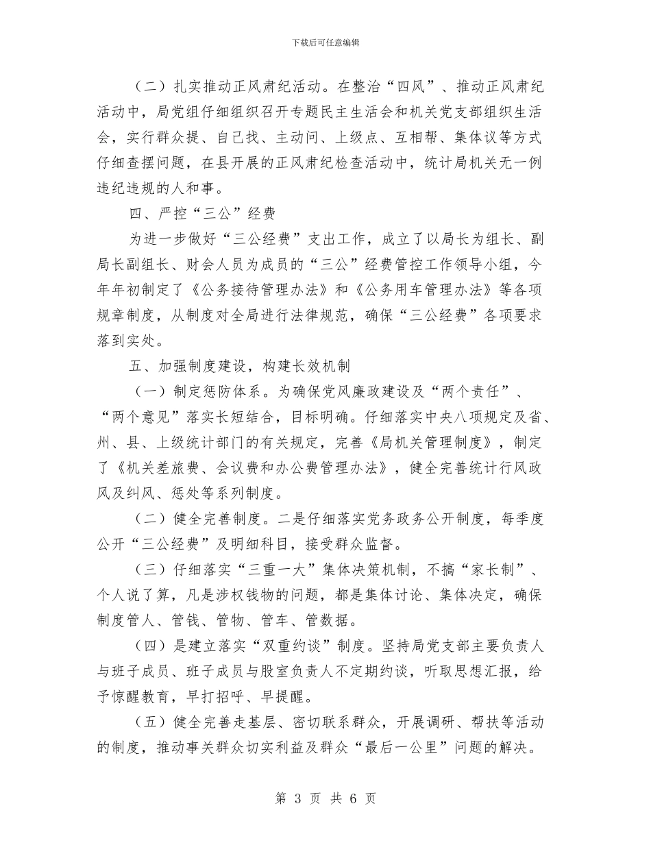 统计局党风廉政建设自查自纠报告与统计局农村自查报告汇编_第3页