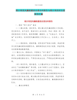 统计局党风廉政建设自查自纠报告与统计局农村自查报告汇编
