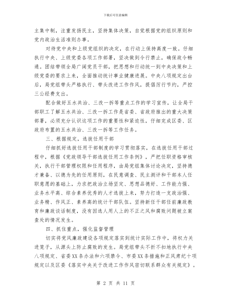 统计局党风廉政建设自查报告与统计局党风行风建设工作总结汇编_第2页