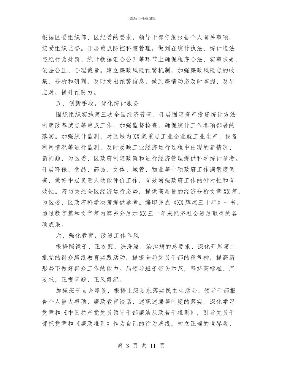 统计局党风廉政建设自查报告与统计局党风行风建设工作总结汇编_第3页