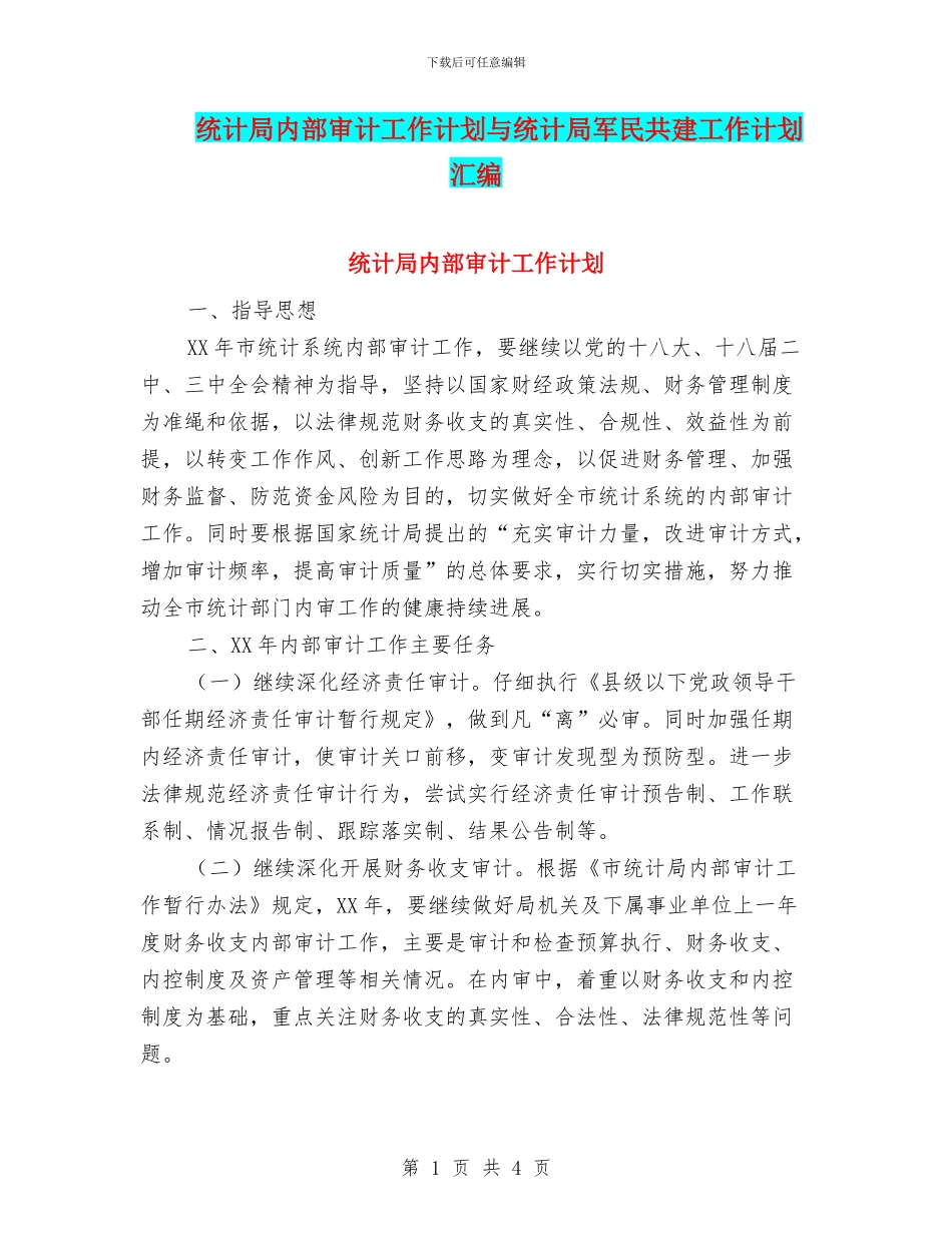 统计局内部审计工作计划与统计局军民共建工作计划汇编_第1页