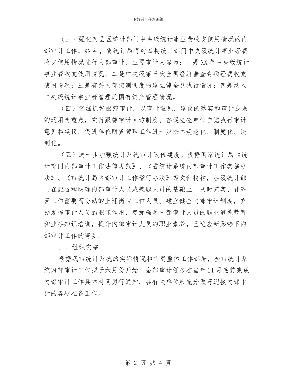 统计局内部审计工作计划与统计局军民共建工作计划汇编_第2页