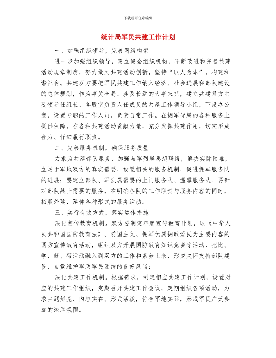 统计局内部审计工作计划与统计局军民共建工作计划汇编_第3页