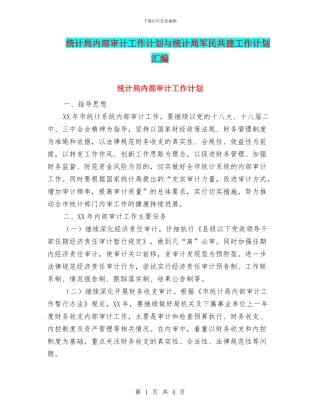 统计局内部审计工作计划与统计局军民共建工作计划汇编