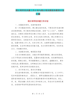 统计局军民共建工作计划与统计局双拥宣传教育计划汇编