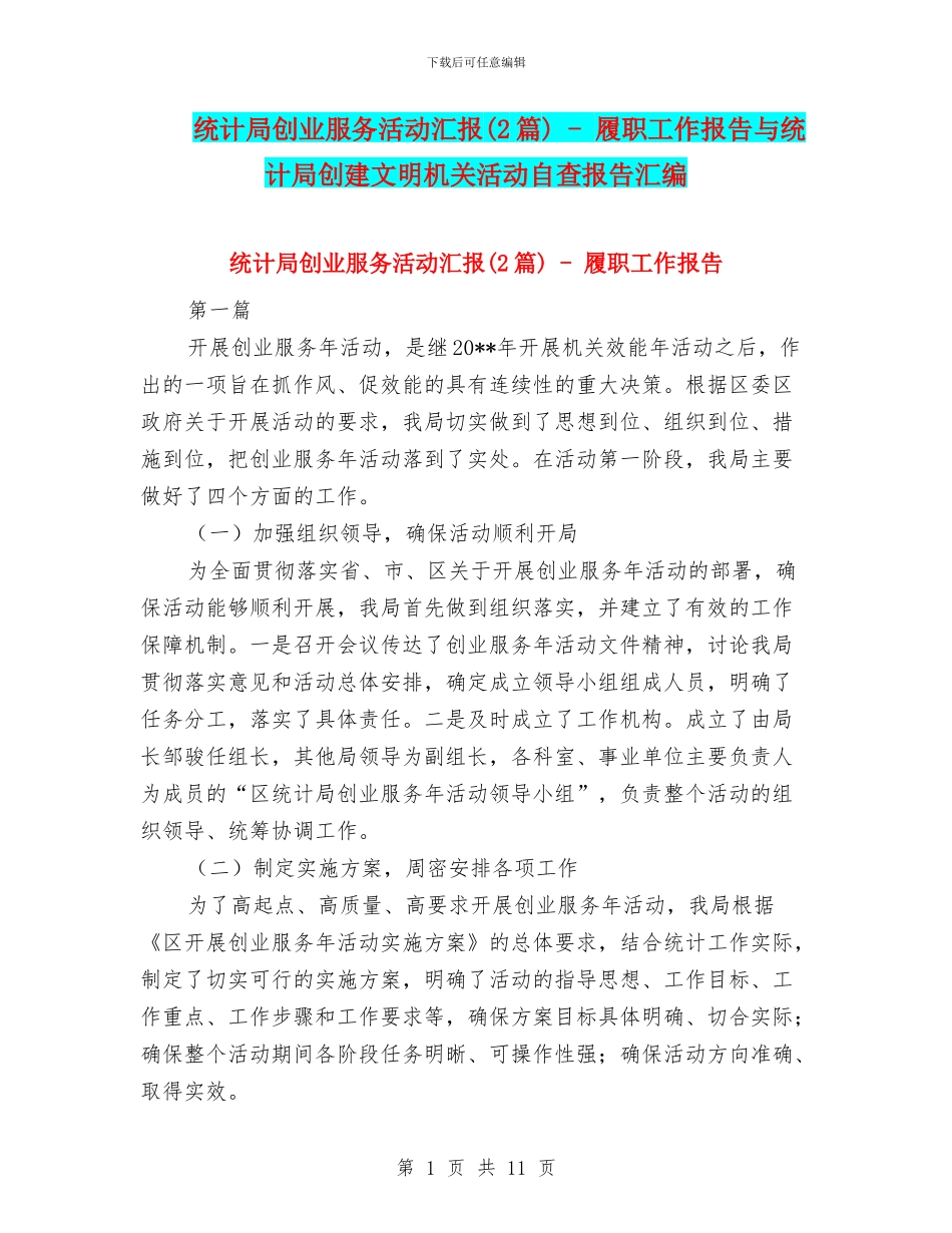 统计局创业服务活动汇报_第1页