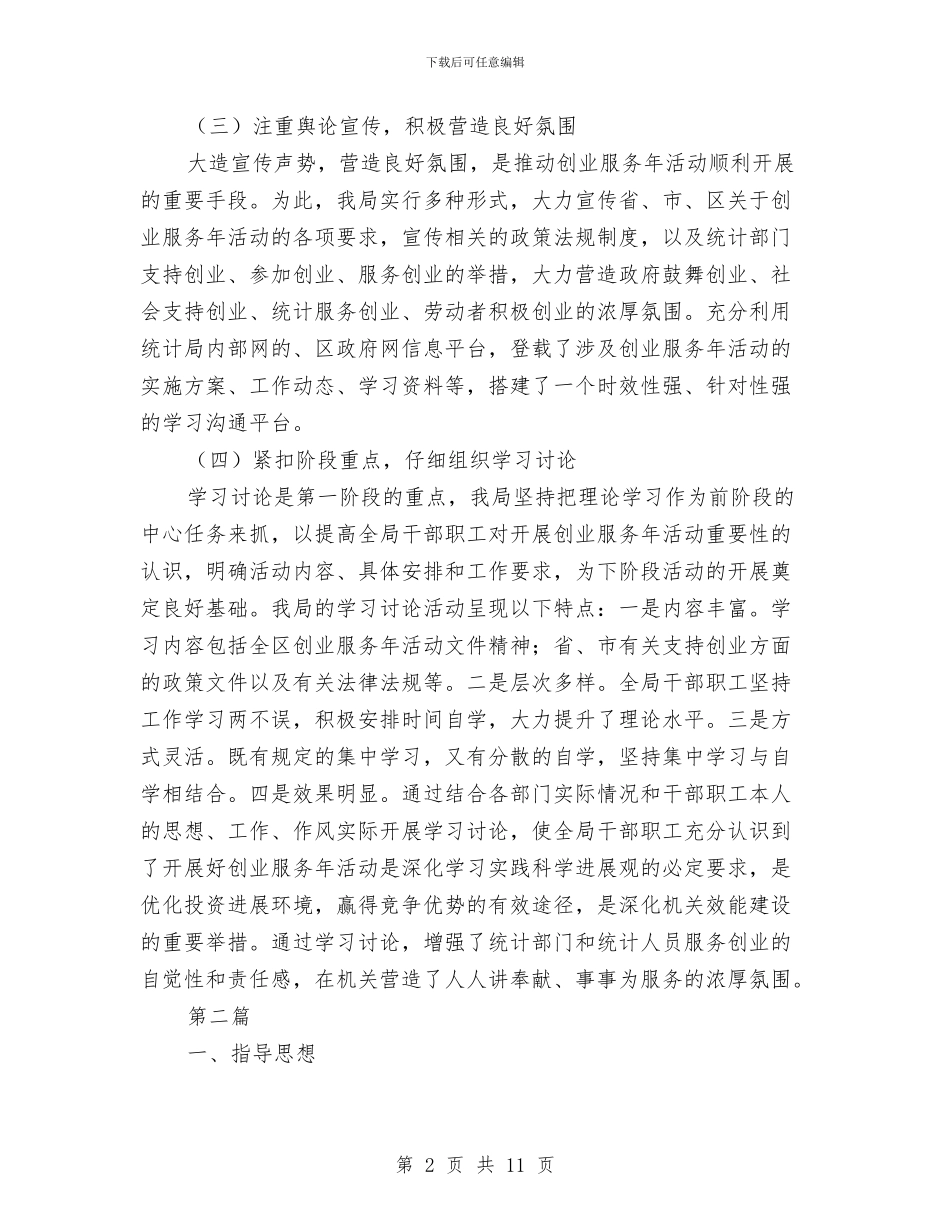 统计局创业服务活动汇报_第2页