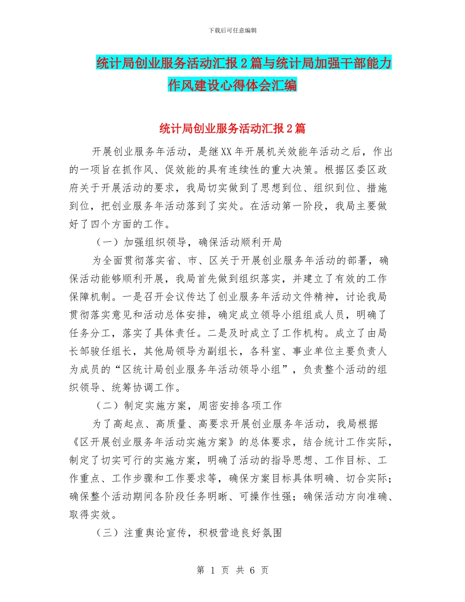 统计局创业服务活动汇报2篇与统计局加强干部能力作风建设心得体会汇编_第1页